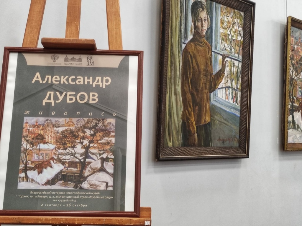 В Торжке Тверской области открыта выставка полотен Александра Дубова